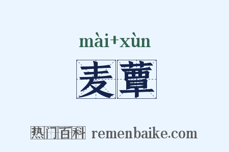 麦蕈是什么意思的图片